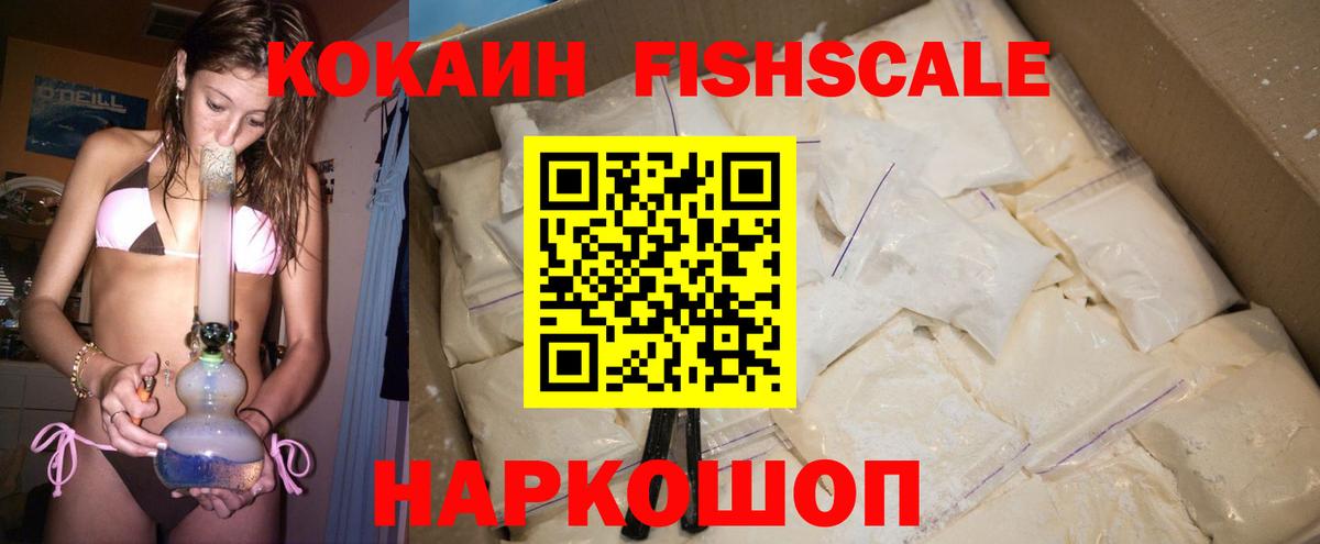 КОКАИН Fish Scale  Кокаин Columbia  Йошкар-Ола  Вход с VPN 