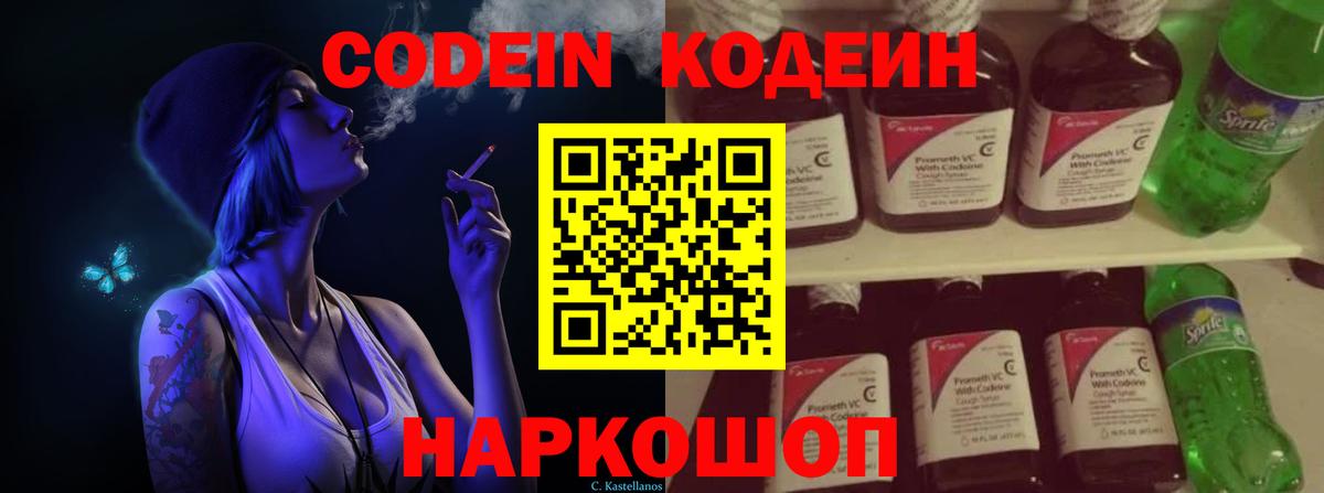 Кодеин напиток Lean (лин)  Вход с VPN  Йошкар-Ола 